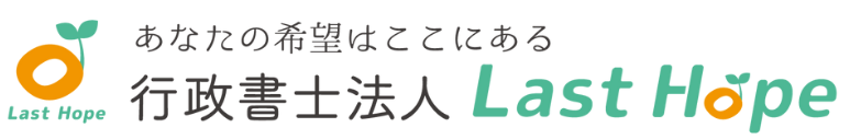 行政書士法人Ｌａｓｔ　Ｈｏｐｅ